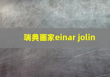 瑞典画家einar jolin